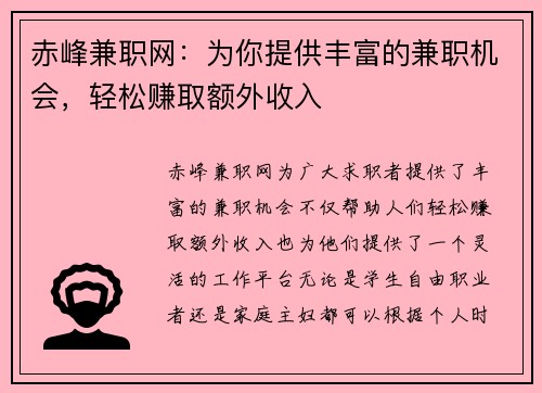赤峰兼职网：为你提供丰富的兼职机会，轻松赚取额外收入