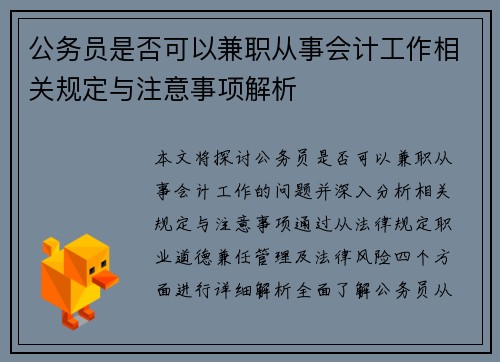 公务员是否可以兼职从事会计工作相关规定与注意事项解析