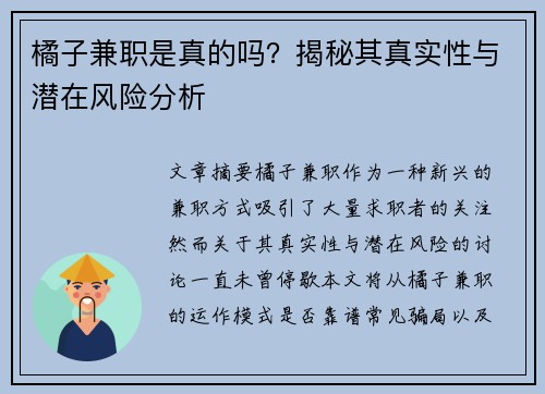 橘子兼职是真的吗?揭秘其真实性与潜在风险分析