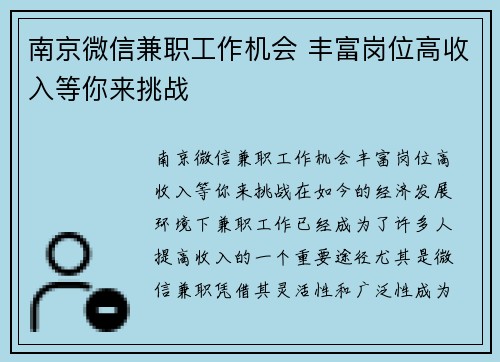 南京微信兼职工作机会 丰富岗位高收入等你来挑战