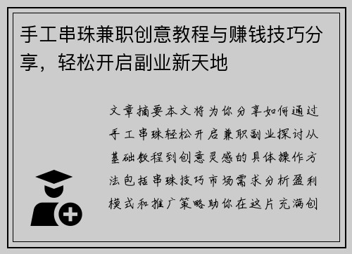 手工串珠兼职创意教程与赚钱技巧分享,轻松开启副业新天地