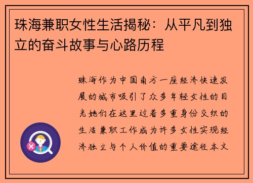 珠海兼职女性生活揭秘：从平凡到独立的奋斗故事与心路历程
