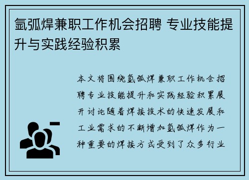 氩弧焊兼职工作机会招聘 专业技能提升与实践经验积累