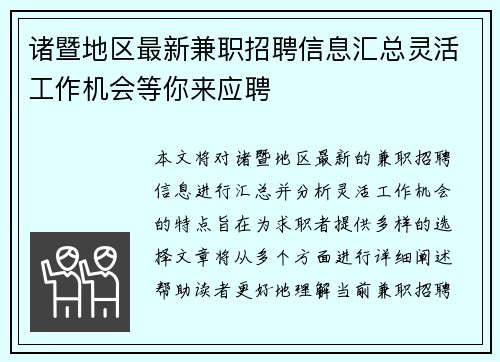 诸暨地区最新兼职招聘信息汇总灵活工作机会等你来应聘