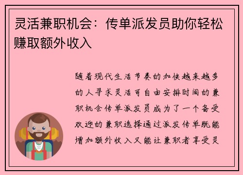 灵活兼职机会：传单派发员助你轻松赚取额外收入