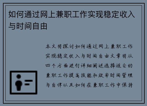 如何通过网上兼职工作实现稳定收入与时间自由