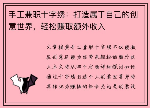 手工兼职十字绣：打造属于自己的创意世界，轻松赚取额外收入