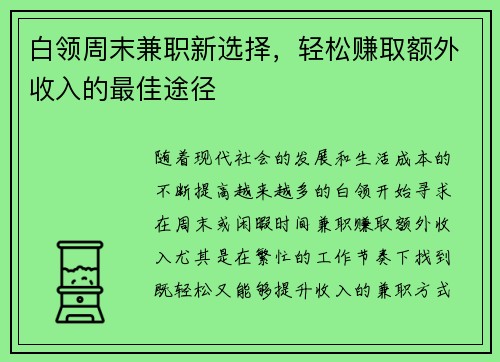 白领周末兼职新选择,轻松赚取额外收入的最佳途径