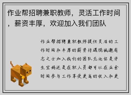 作业帮招聘兼职教师，灵活工作时间，薪资丰厚，欢迎加入我们团队