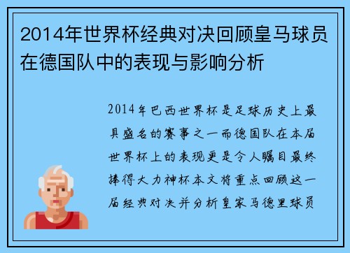 2014年世界杯经典对决回顾皇马球员在德国队中的表现与影响分析