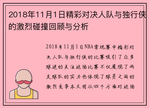 2018年11月1日精彩对决人队与独行侠的激烈碰撞回顾与分析