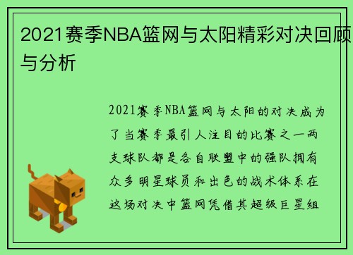 2021赛季NBA篮网与太阳精彩对决回顾与分析