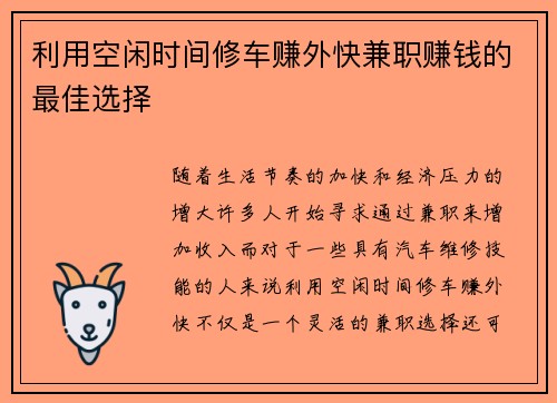 利用空闲时间修车赚外快兼职赚钱的最佳选择