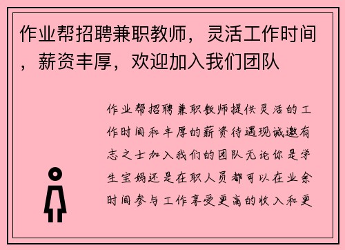 作业帮招聘兼职教师,灵活工作时间,薪资丰厚,欢迎加入我们团队