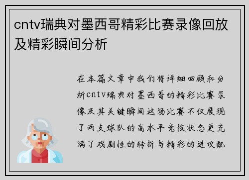 cntv瑞典对墨西哥精彩比赛录像回放及精彩瞬间分析