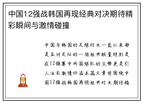 中国12强战韩国再现经典对决期待精彩瞬间与激情碰撞
