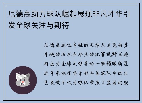 厄德高助力球队崛起展现非凡才华引发全球关注与期待