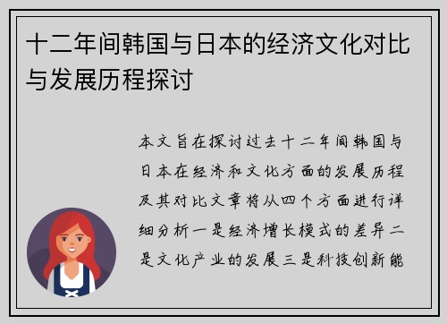 十二年间韩国与日本的经济文化对比与发展历程探讨