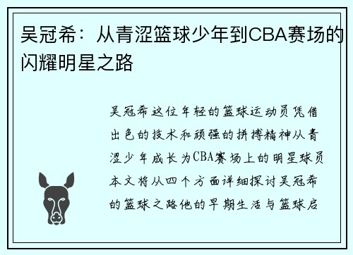 吴冠希:从青涩篮球少年到CBA赛场的闪耀明星之路