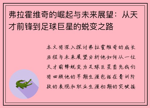 弗拉霍维奇的崛起与未来展望：从天才前锋到足球巨星的蜕变之路