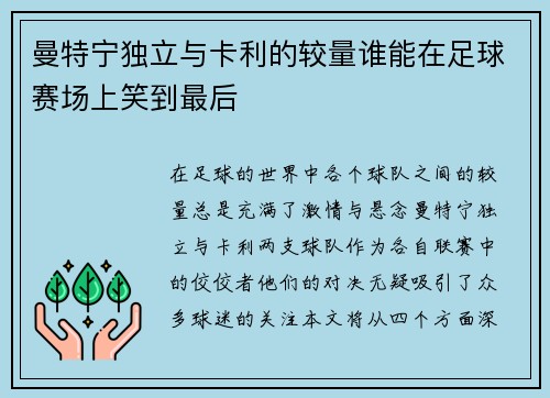 曼特宁独立与卡利的较量谁能在足球赛场上笑到最后