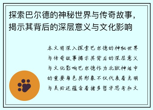 探索巴尔德的神秘世界与传奇故事，揭示其背后的深层意义与文化影响