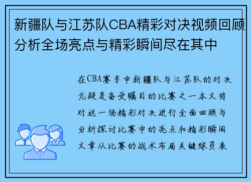 新疆队与江苏队CBA精彩对决视频回顾分析全场亮点与精彩瞬间尽在其中