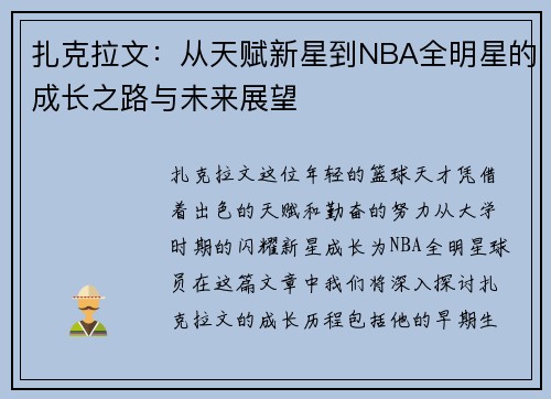 扎克拉文:从天赋新星到NBA全明星的成长之路与未来展望