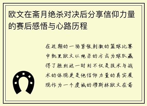 欧文在斋月绝杀对决后分享信仰力量的赛后感悟与心路历程