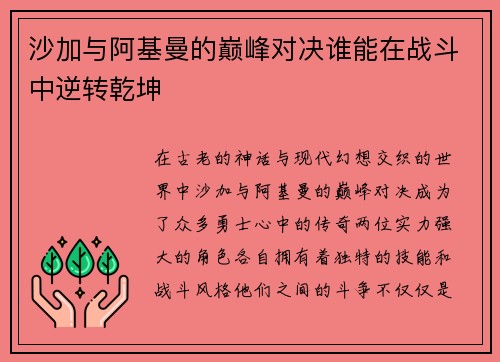 沙加与阿基曼的巅峰对决谁能在战斗中逆转乾坤