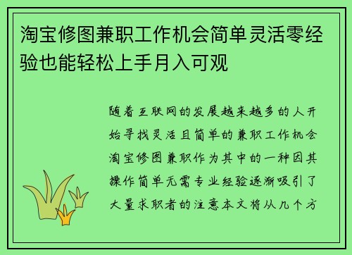 淘宝修图兼职工作机会简单灵活零经验也能轻松上手月入可观