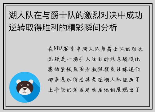 湖人队在与爵士队的激烈对决中成功逆转取得胜利的精彩瞬间分析