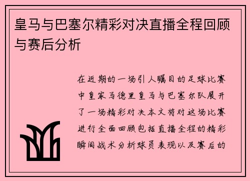 皇马与巴塞尔精彩对决直播全程回顾与赛后分析