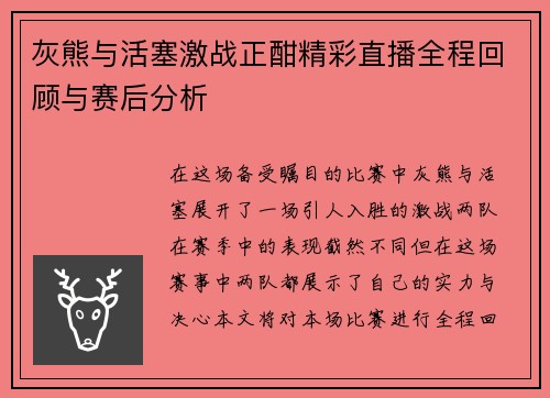 灰熊与活塞激战正酣精彩直播全程回顾与赛后分析