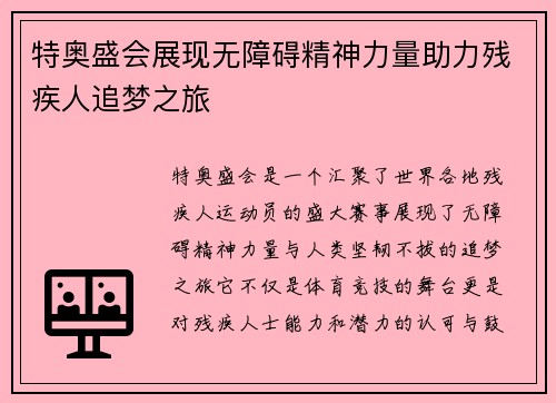 特奥盛会展现无障碍精神力量助力残疾人追梦之旅