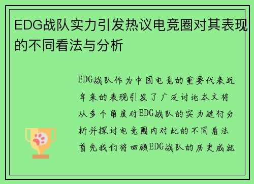 EDG战队实力引发热议电竞圈对其表现的不同看法与分析