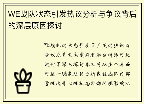 WE战队状态引发热议分析与争议背后的深层原因探讨