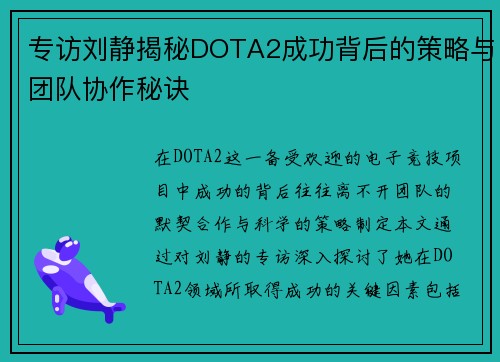 专访刘静揭秘DOTA2成功背后的策略与团队协作秘诀