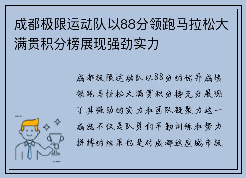 成都极限运动队以88分领跑马拉松大满贯积分榜展现强劲实力