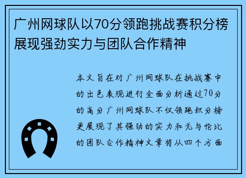 广州网球队以70分领跑挑战赛积分榜展现强劲实力与团队合作精神