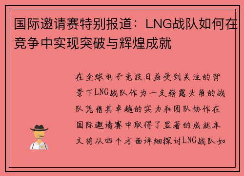 国际邀请赛特别报道：LNG战队如何在竞争中实现突破与辉煌成就