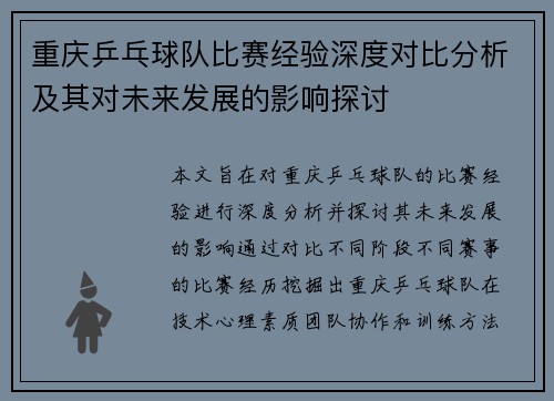 重庆乒乓球队比赛经验深度对比分析及其对未来发展的影响探讨