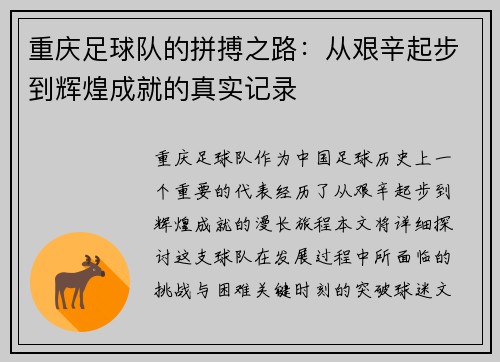 重庆足球队的拼搏之路：从艰辛起步到辉煌成就的真实记录
