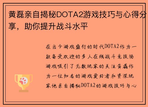 黄磊亲自揭秘DOTA2游戏技巧与心得分享，助你提升战斗水平