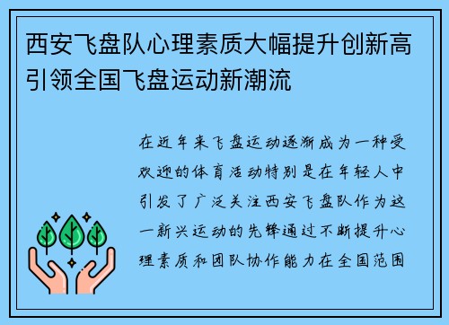 西安飞盘队心理素质大幅提升创新高引领全国飞盘运动新潮流