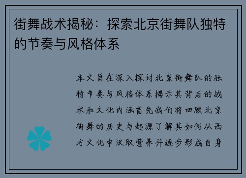 街舞战术揭秘:探索北京街舞队独特的节奏与风格体系 街舞战术揭秘:探索北京街舞队独特的节奏与风格体系