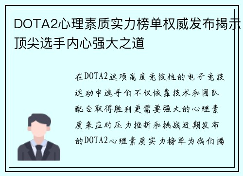 DOTA2心理素质实力榜单权威发布揭示顶尖选手内心强大之道 DOTA2心理素质实力榜单权威发布揭示顶尖选手内心强大之道