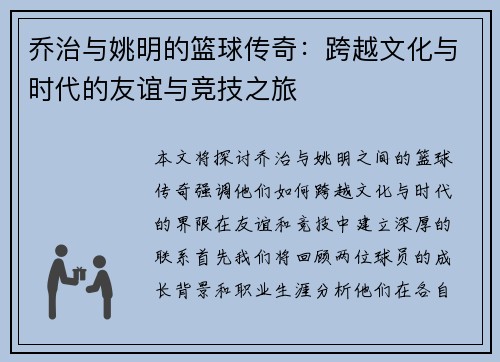 乔治与姚明的篮球传奇:跨越文化与时代的友谊与竞技之旅