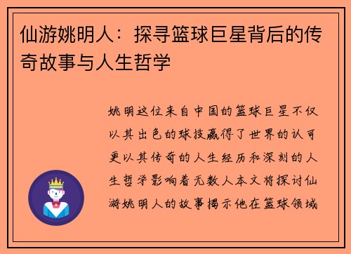 仙游姚明人:探寻篮球巨星背后的传奇故事与人生哲学