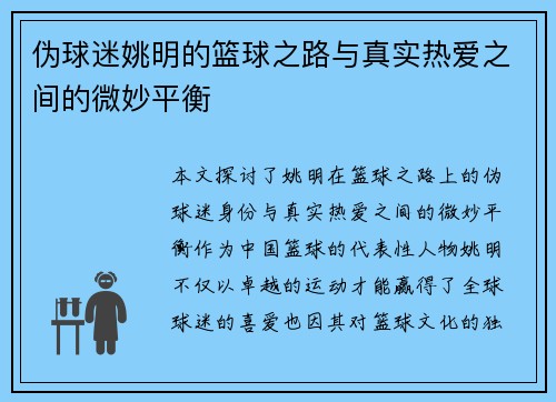 伪球迷姚明的篮球之路与真实热爱之间的微妙平衡